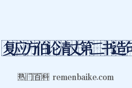 复应方伯论清丈第二书造句是什么意思的图片